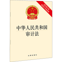 [M]中华人民共和国审计法 附修正草案说明 最新修正版-9787519760151