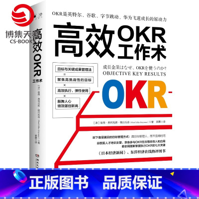 [正版]高效OKR工作术 图解掌握执行OKR七大关键 英特尔谷歌字节跳动高效工作术 企业管理职场励志成功自我实现书籍