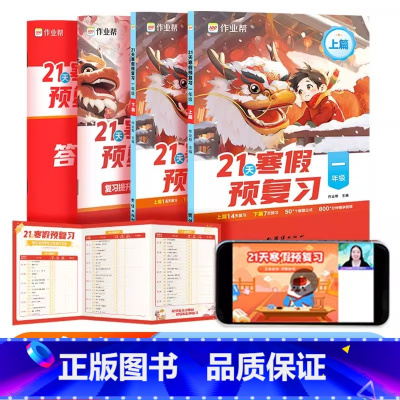一年级(语数英三科)4册 小学通用 [正版]抖音王芳同款2024新版作业帮21天寒假预复习小学一二年级三年级四年级五年级