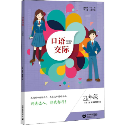 [M]口语交际 9年级 刘辉,蒋艺茜 著 郑桂华 编 -9787544491259