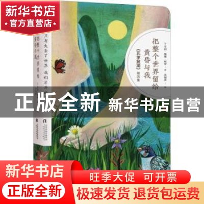 正版 把整个世界留给黄昏与我 (美)亨利·戴维·梭罗著 天津人民出