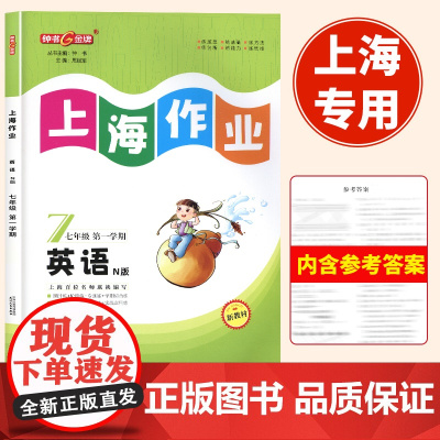 2024新版钟书金牌上海作业英语七年级上下册第一学期上册天津人民出版社大字版含参考答案课后课时作业本上海初中牛津版教材配