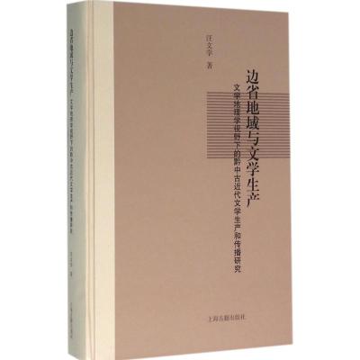 边省地域与文学生产