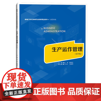 生产运作管理(第四版)第4版崔斌 姚雨辰 新编21世纪高等职业教育精品教材·工商管理类中国人民大学出版社97873003