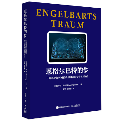 恩格尔巴特的梦:计算机是如何减轻我们阅读和写作负担的?