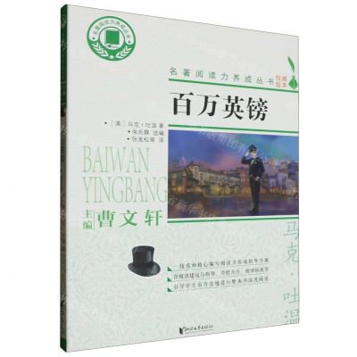 [N]百万英镑/名著阅读力养成丛书-9787533961541
