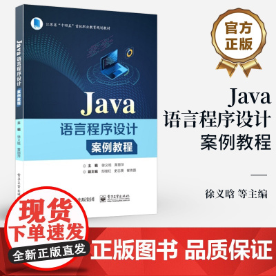 店 Java语言程序设计案例教程 徐义晗 Java语法基础 Java编程书籍 江苏省“十四五”首批职业教育规划教材书