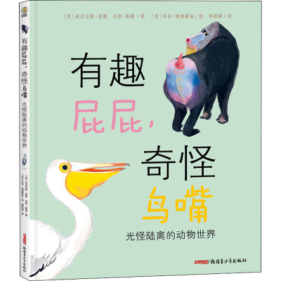 醉染图书有趣屁屁,奇怪鸟嘴 光怪陆离的动物世界9787559085993