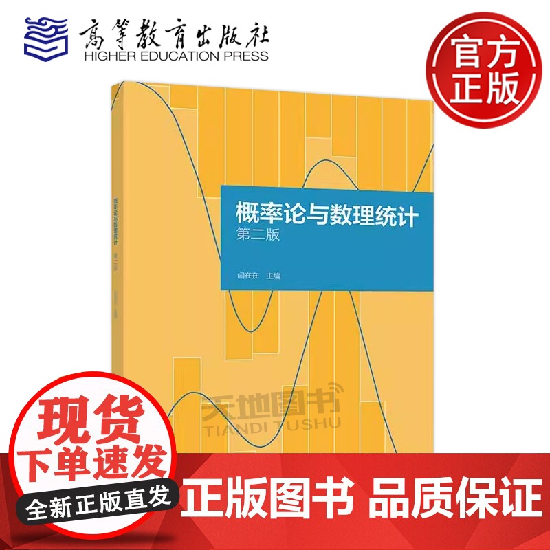 概率论与数理统计 第二版第2版 闫在在 等学校理工类各专业本科生概率论与数理统计课程教材数学与统计学类其他课程高等教育出