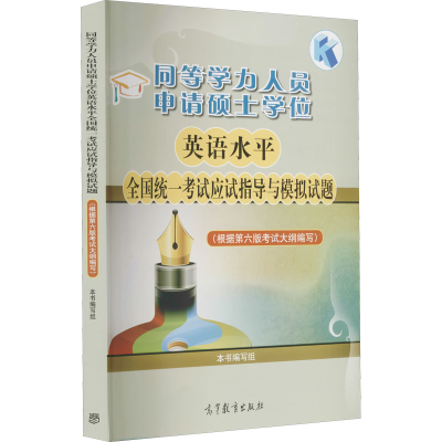 [M]同等学力人员申请硕士学位英语水平全国统一考试应试指导与模拟试题-9787040370171