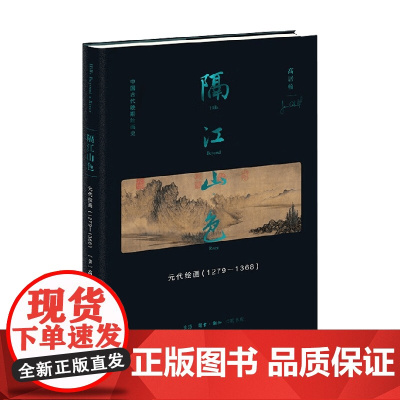 隔江山色 元代绘画 1279-1368 高居翰 著 艺术