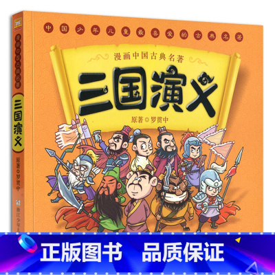 [正版] 三国演义(漫画中国古典名著) 罗贯中 漫画版四大名著国学启蒙文学连环画故事书合适5-12岁孩子儿童文学读物浙少