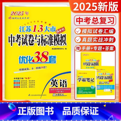 2025-中考英语 [正版]备考2025恩波教育江苏13大市中考试卷与标准模拟英语 优化38套提优版2024年江苏中考真