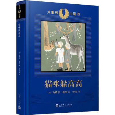 醉染图书猫咪躲高高9787020144990