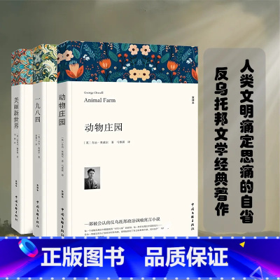[反乌托邦三部曲]动物庄园+1984+美丽新世界 [正版]动物庄园 反乌托邦一九八四美丽新世界乔治奥 1984 一九八四
