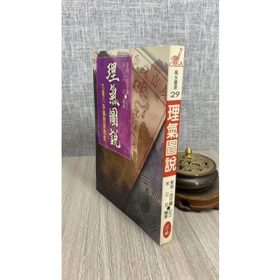 正版:理气图说《灵城精义 九星理义图示》宋之玄 宋林
