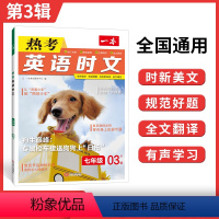 七年级 第3辑 热考英语时文 初中通用 [正版]2024版热考英语时文阅读七年级八年级九年级中考初中789第23第4第5
