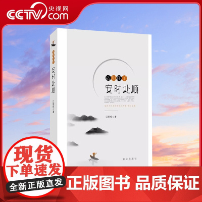 [央视网]活用庄子 安时处顺 行文以心理学作基础 阐述人性和心智潜能 以及怎样在心游中知达生命的幸福圆满 中国近现代哲学