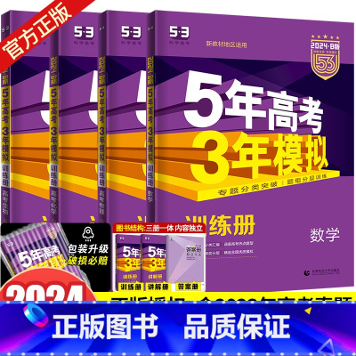 [4本]山东版·数理化生 [正版]新高考版/课标版/专版2025B版五年高考三年模拟理科4本全套数学物理生物化学5年高考
