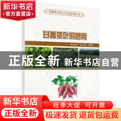 正版 甘薯茎叶的妙用 木泰华,孙红男编著 科学出版社 9787030597