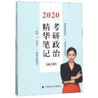正版新书]考研政治精华笔记(2020)曲艺9787562089766