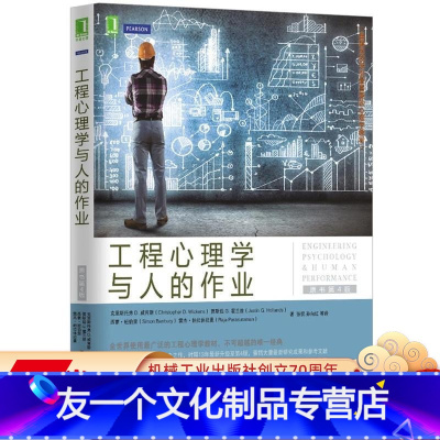 [友一个正版] 工程心理学与人的作业 原书第4版 克里斯托弗 威肯斯 美国名校学生喜爱的心理学教材 机械工业出版社