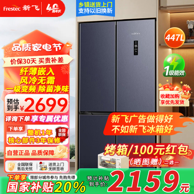 新飞风冷无霜超薄嵌入447L十字对开门电冰箱一级变频节能 冷藏冷冻大容量冰箱BCD-447WK8AT/C