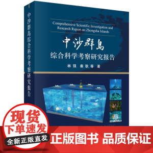 中沙群岛综合科学考察研究报告
