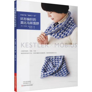 [M]环形编织的莫比乌斯围脖 (德)贝恩德·凯斯特勒 著 蒋幼幼 译 -9787572504105