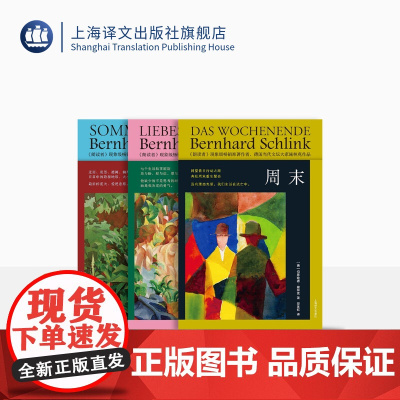 施林克作品系列 [德]伯恩哈德·施林克 著 印芝虹等 译 周末 夏日谎言 爱之逃遁 国际知名的作家系列作品 上海译文出版