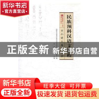 正版 民族预科汉语文教程:古今诗文名篇选读 王莉,董义连主编 内