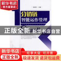 正版 分销链智能运作管理 张庆民主编 西南财经大学出版社 978755