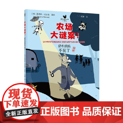 农场大谜案 奶牛妈妈不见了 3-8岁 桑德拉·杜迈斯 著 绘本