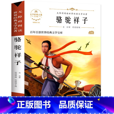 [百年百部]骆驼祥子 [正版]五年级下册课外阅读书籍 人民文学出版社小学生版原著完整无删减 俗世奇人冯骥才全本小兵张嘎徐