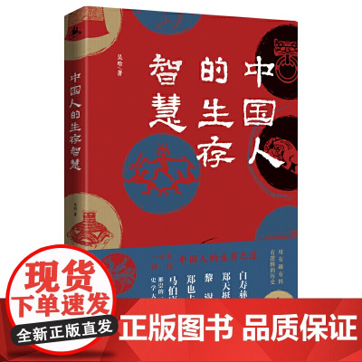 中国人的生存智慧(一本书讲透中国人的生存之道 白寿彝、郑天挺、黎澍、郑也夫、马伯庸推崇的一代史学大家,写给大家的历史通识