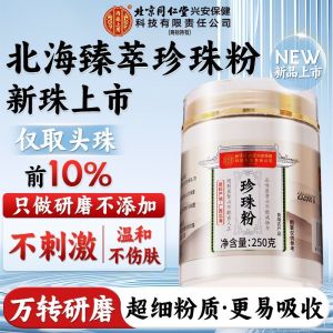 北京同仁堂内廷上用纯珍珠粉250g外用美淡白斑提亮天然面膜粉官方旗舰店正品非食用