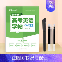 [高考英语字帖]3000词汇 [正版]初中生衡水体英语字帖满分作文2000中考高考词汇26个英文字母单词练习本临摹描摹初