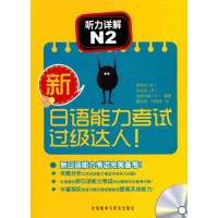 [M]新日语能力考试过级达人!听力详解N2-9787513507028