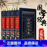 [正版]皮面烫金精装.山海经全集 全注全译白话插图版中国古代地理志画册中国地理百科全书地图神话国学经典图书