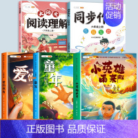 [全5册]读书吧6上+阅读理解+同步作文 [正版]全3册六年级上册快乐读书吧课外书阅读爱的教育童年书高尔基原著完整版小英