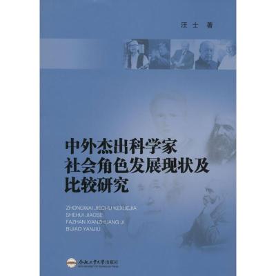 [M]中外杰出科学家社会角色发展现状及比较研究-9787565021183