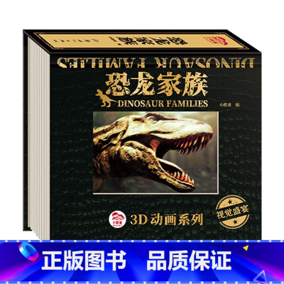 3D动画系列恐龙家族 [正版]3D动画系列:恐龙家族 1-3一6岁4-5-7-8岁低幼启蒙认知图书 轻松尽享纸上电影 一