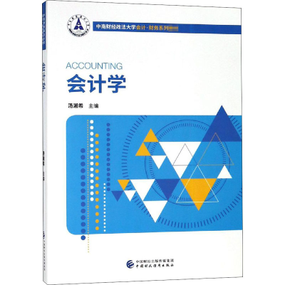 [M]会计学-9787509585436