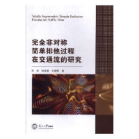 音像完全非对称简单排他过程在交通流的研究肖松