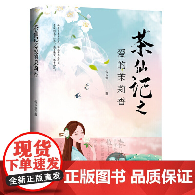 茶仙记之爱的茉莉香