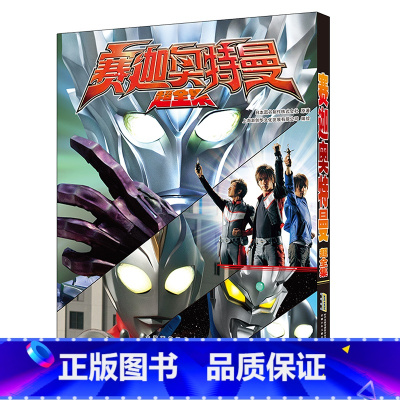 赛迦奥特曼超全集 [正版] 赛迦奥特曼 超全集 安徽少年儿童出版社 地球防卫队