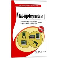 正版新书]临时用电作业安全张丽萍 主编;中国石油化工集团公司安
