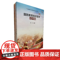 国防教育知识读本高中版3册套装中学生版 国防教育知识读本中小学版爱国主义教育与认知图书籍全国国防教育大纲读本 中学教师用