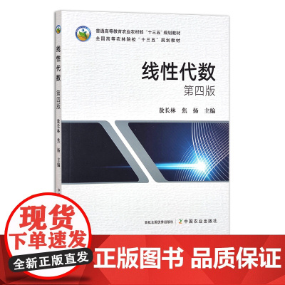 新版 线性代数 第四版 普通高等教育农业农村部“十三五”规划教材 全国高等农林院校“十三五”规划教材 敖长林,焦扬