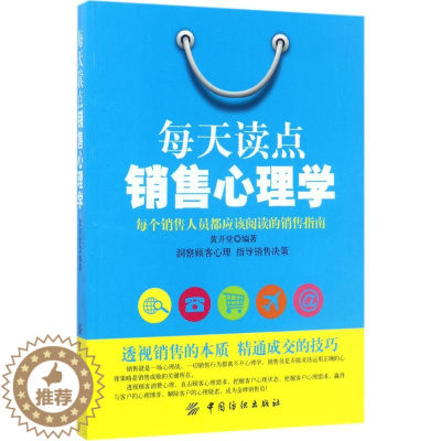 [醉染正版]每天读点销售心理学黄开堂9787518033461中国纺织出版社自由组合套装